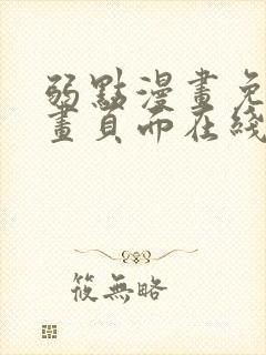 弱点漫画免费漫画页面在线看全集