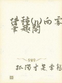 借种(n)向雾笔趣阁