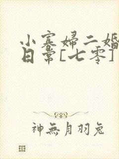 小寡妇二婚娇宠日常[七零] 溯时