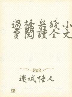 过桥米线小说免费阅读全文