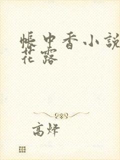 帐中香小说金银花露