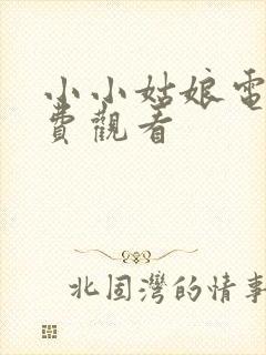 小小姑娘电影免费观看