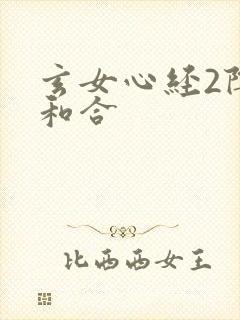 玄女心经2阴阳和合