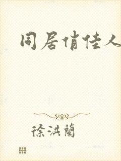 同居俏佳人