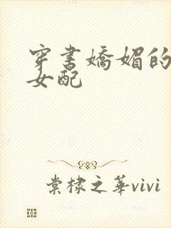 穿书娇媚的校花女配