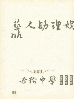 艺人助理娱乐圈nh