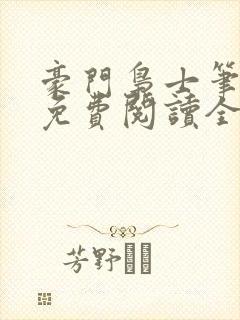 豪门枭士笔趣阁免费阅读全文