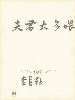 夫君太多喂不饱