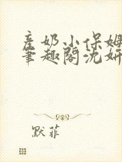 产奶小保姆上位笔趣阁沈妍