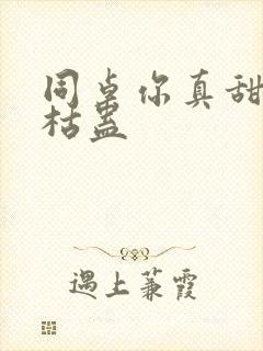 同桌你真甜by枯蛊