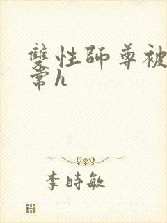 双性师尊被脔日常h