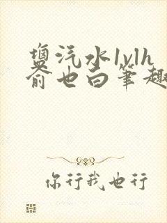 盐汽水1vlh俞也白笔趣阁