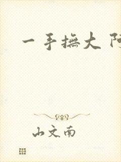 一手抚大 阿司