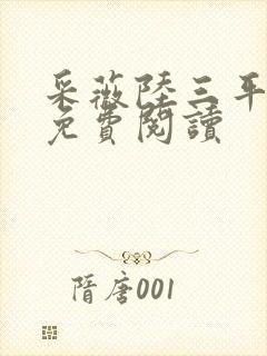 采薇陆三平小说免费阅读