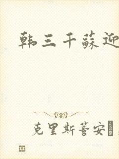 韩三千苏迎夏