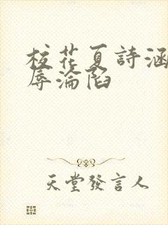 校花夏诗涵的屈辱沦陷