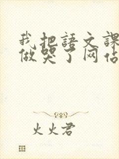 我把语文课代表做哭了网站