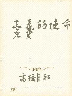 正义的使命全文免费