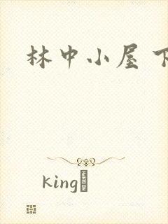 林中小屋 下载
