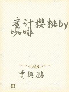 蜜汁樱桃by苦咖啡