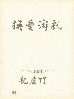 换爱游戏