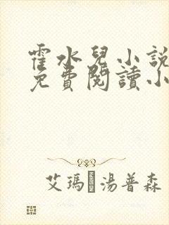 霍水儿小说全文免费阅读小说