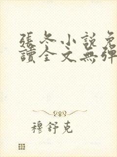 张冬小说免费阅读全文无弹窗