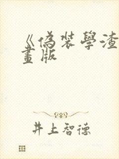 《伪装学渣》漫画版