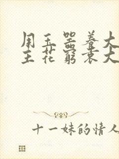 用玉器养大的公主花穷袁大夫