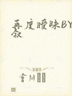 再度暧昧BY今叙