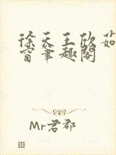 徐天王欣茹无弹窗笔趣阁