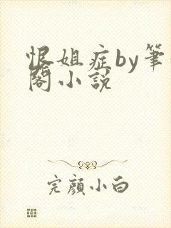 恨姐症by笔趣阁小说