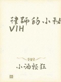 律师的小秘书1V1H