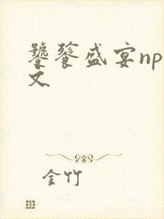 饕餮盛宴np全文