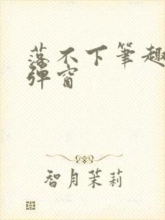 落不下笔趣阁无弹窗