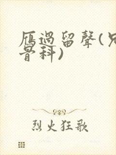 雁过留声(兄妹骨科)