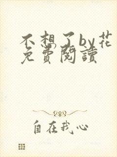 不想了by花卷免费阅读