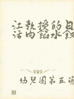 江教授的日常生活肉馅水饺小说