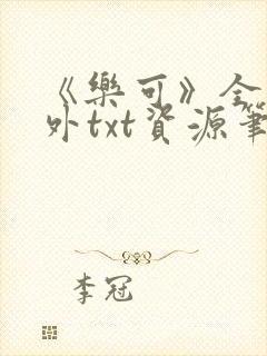 《乐可》全文番外txt资源笔趣阁