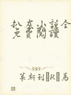 扒灰小说全章节免费阅读