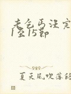 老乞丐没完没了1至15节