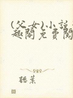 (父女)小说笔趣阁免费阅读