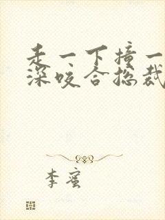 走一下撞一下深深咬合总裁