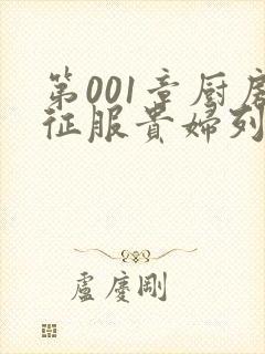 第001章厨房征服贵妇列静