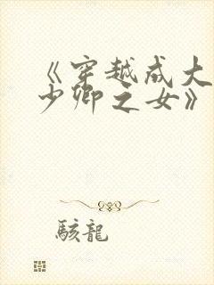 《穿越成大理寺少卿之女》