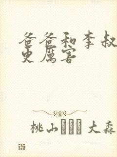 爸爸和李叔叔谁更厉害