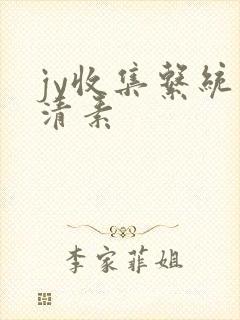 jy收集系统白清素