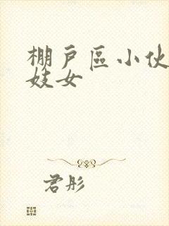 棚户区小伙嫖老妓女