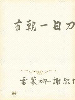 有朝一日刀在手