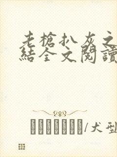 老枪扒灰之大团结全文阅读